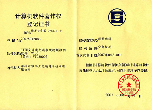 計算機軟件著作登記證書-哈工大交通